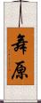 舞原 Scroll