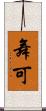 舞可 Scroll