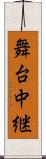 舞台中継 Scroll