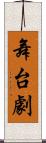 舞台劇 Scroll