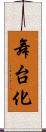 舞台化 Scroll