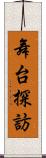 舞台探訪 Scroll