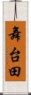 舞台田 Scroll