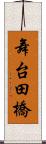 舞台田橋 Scroll
