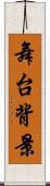 舞台背景 Scroll