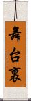 舞台裏 Scroll