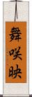 舞咲映 Scroll