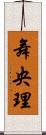舞央理 Scroll