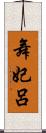 舞妃呂 Scroll