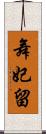 舞妃留 Scroll
