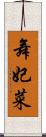 舞妃菜 Scroll