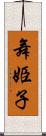 舞姫子 Scroll