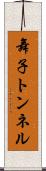 舞子トンネル Scroll