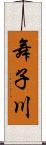 舞子川 Scroll