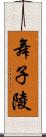 舞子陵 Scroll