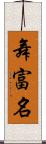 舞富名 Scroll