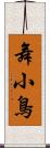 舞小鳥 Scroll