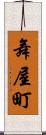 舞屋町 Scroll