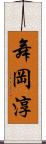 舞岡淳 Scroll