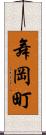 舞岡町 Scroll