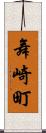 舞崎町 Scroll