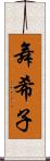舞希子 Scroll