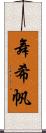 舞希帆 Scroll