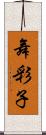 舞彩子 Scroll