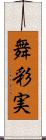 舞彩実 Scroll