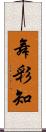 舞彩知 Scroll