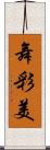 舞彩美 Scroll