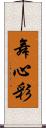 舞心彩 Scroll