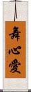 舞心愛 Scroll