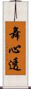 舞心透 Scroll