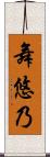 舞悠乃 Scroll