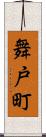 舞戸町 Scroll