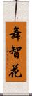 舞智花 Scroll
