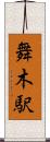 舞木駅 Scroll