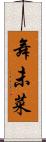 舞未菜 Scroll