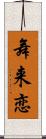 舞来恋 Scroll