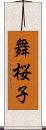 舞桜子 Scroll