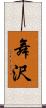 舞沢 Scroll
