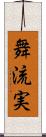 舞流実 Scroll