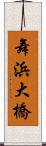 舞浜大橋 Scroll