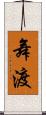 舞渡 Scroll