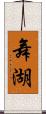 舞湖 Scroll