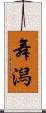 舞潟 Scroll