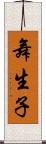 舞生子 Scroll