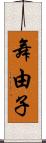 舞由子 Scroll