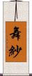 舞紗 Scroll